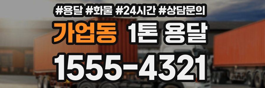 가업동 1톤 용달