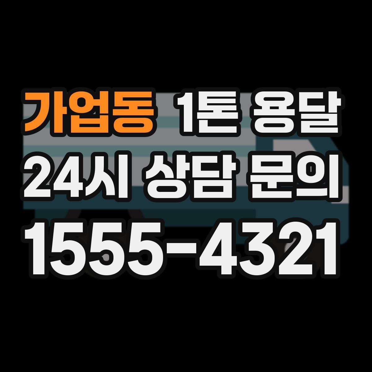 가업동 1톤 용달