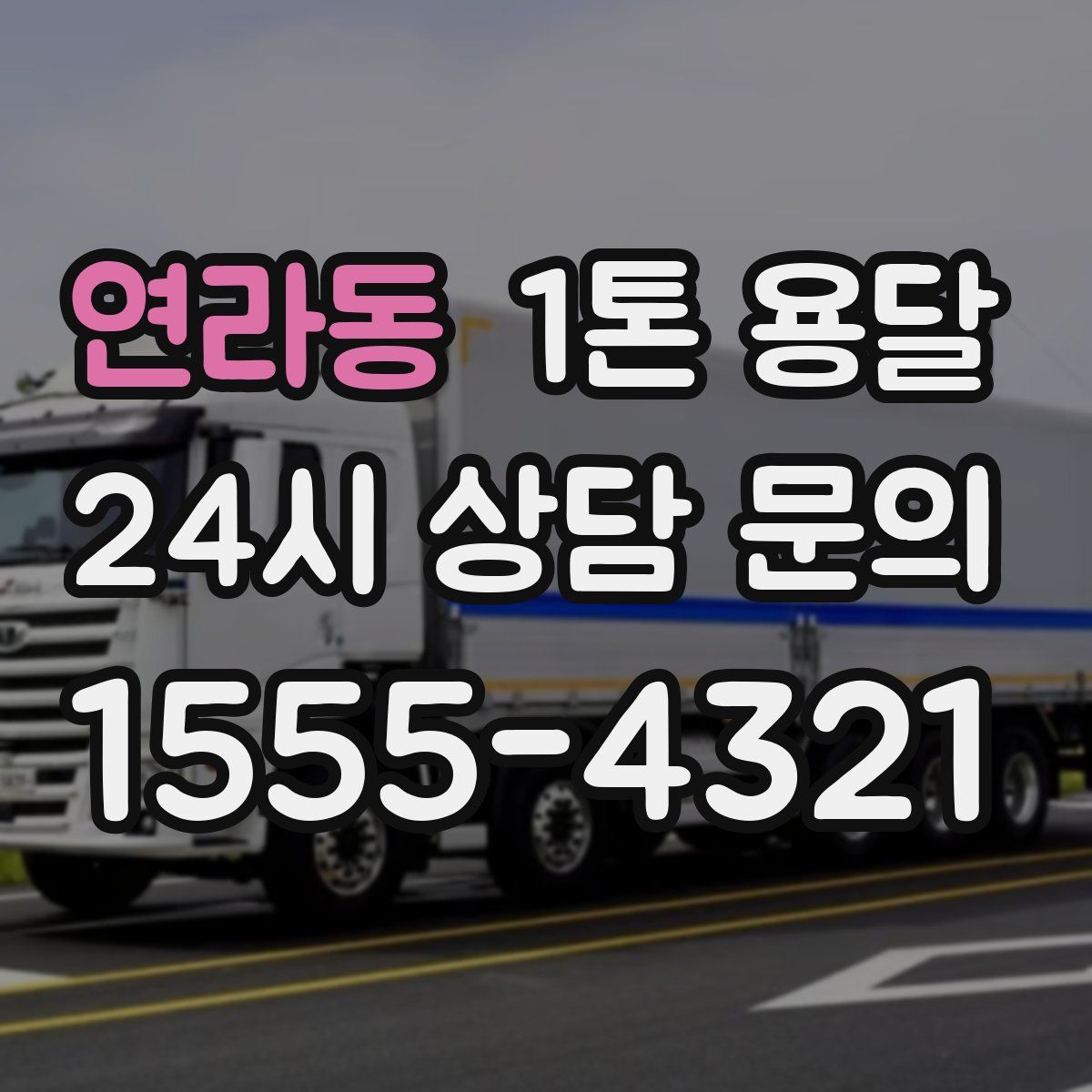 연라동 1톤 용달