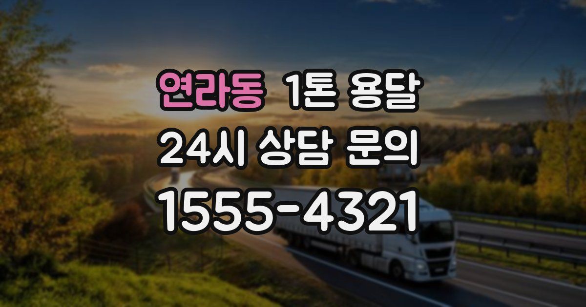 연라동 1톤 용달