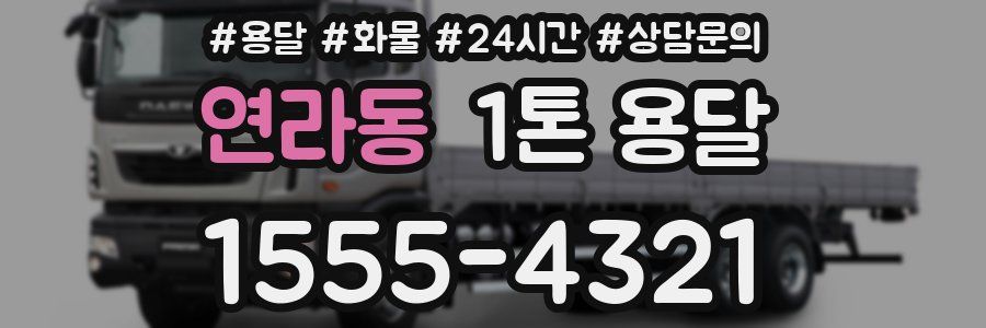 연라동 1톤 용달