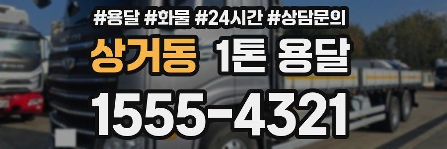 상거동 1톤 용달