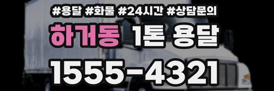 하거동 1톤 용달