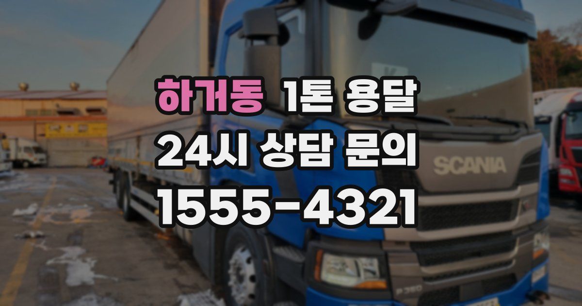 하거동 1톤 용달