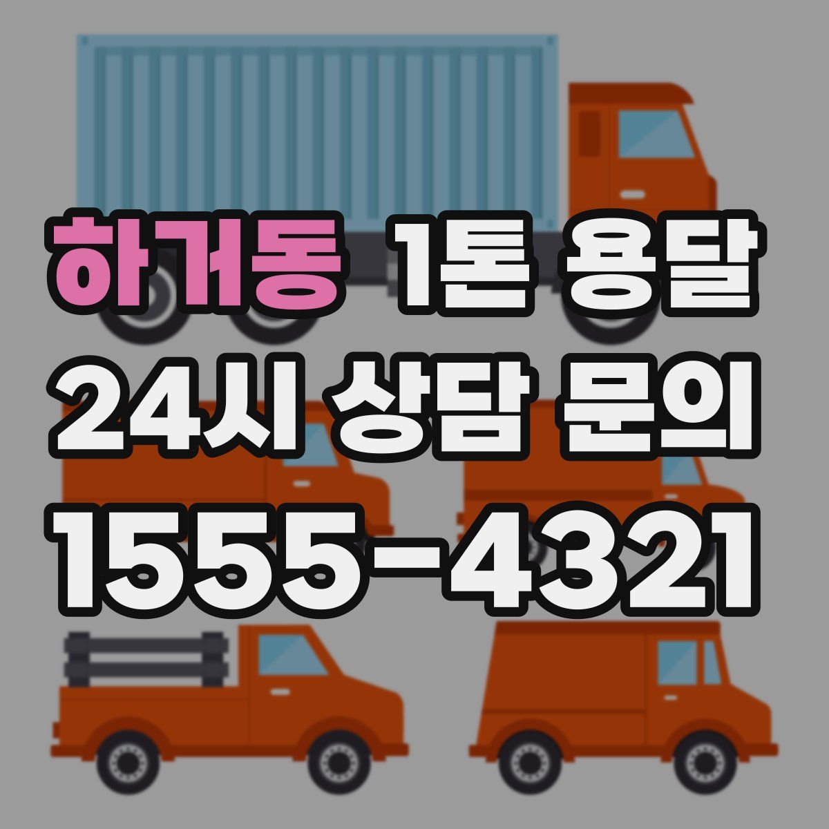 하거동 1톤 용달