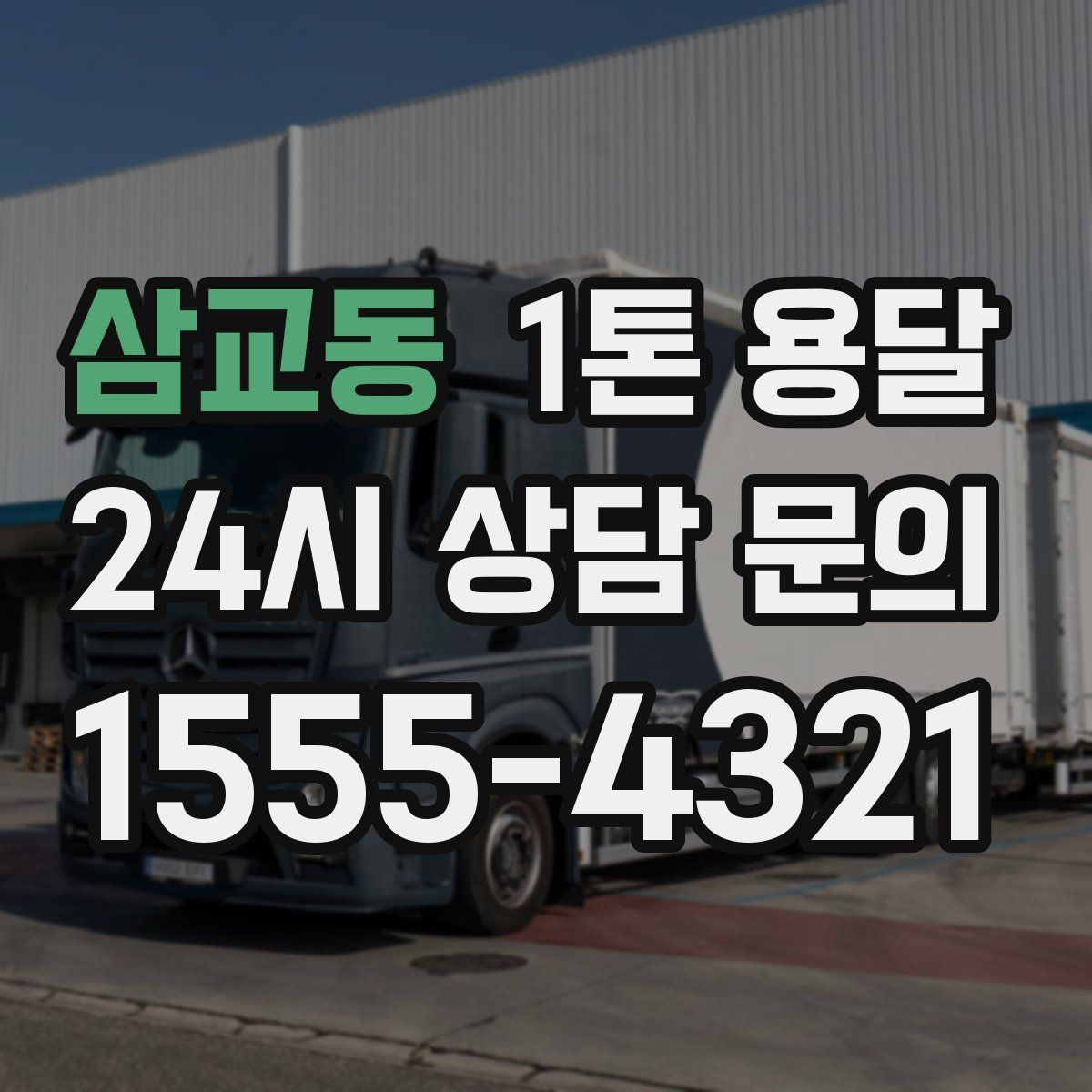 삼교동 1톤 용달