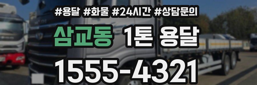 삼교동 1톤 용달