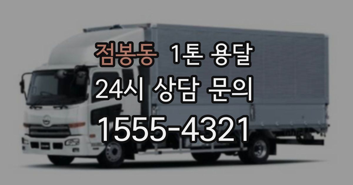 점봉동 1톤 용달