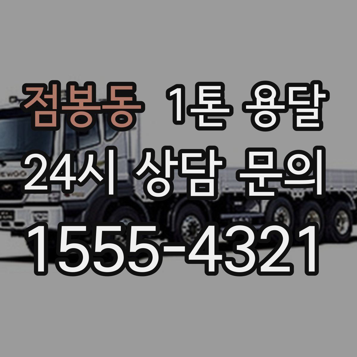 점봉동 1톤 용달