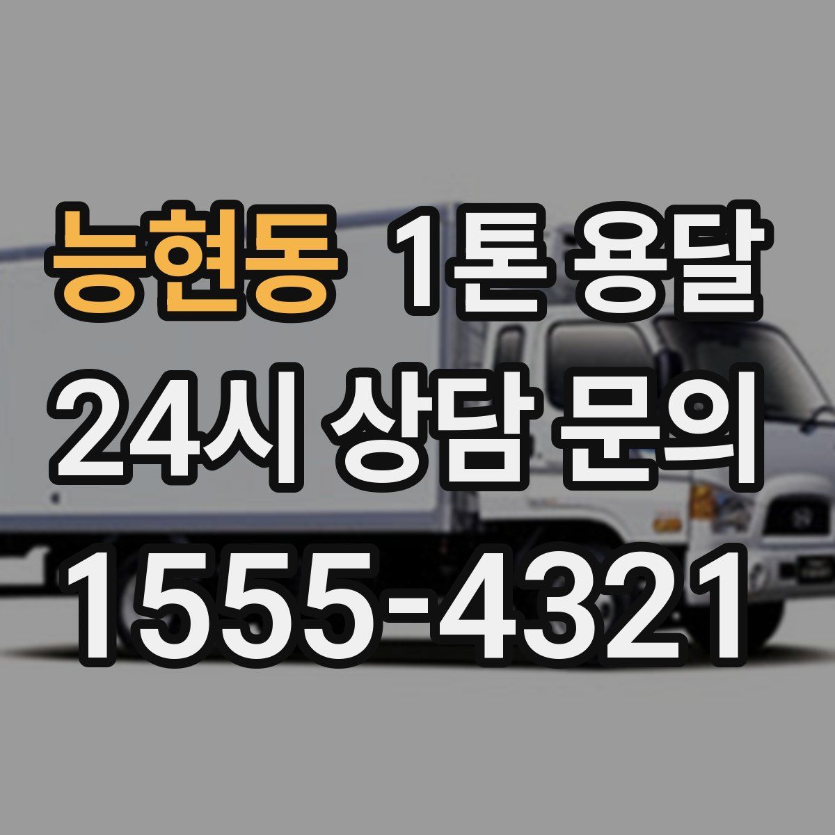 능현동 1톤 용달