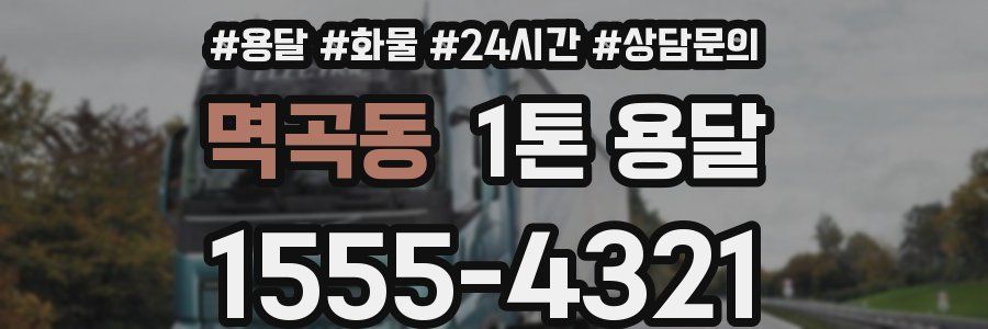 멱곡동 1톤 용달