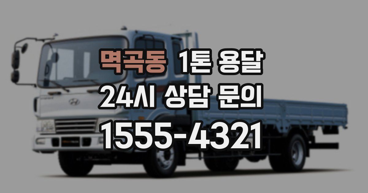 멱곡동 1톤 용달