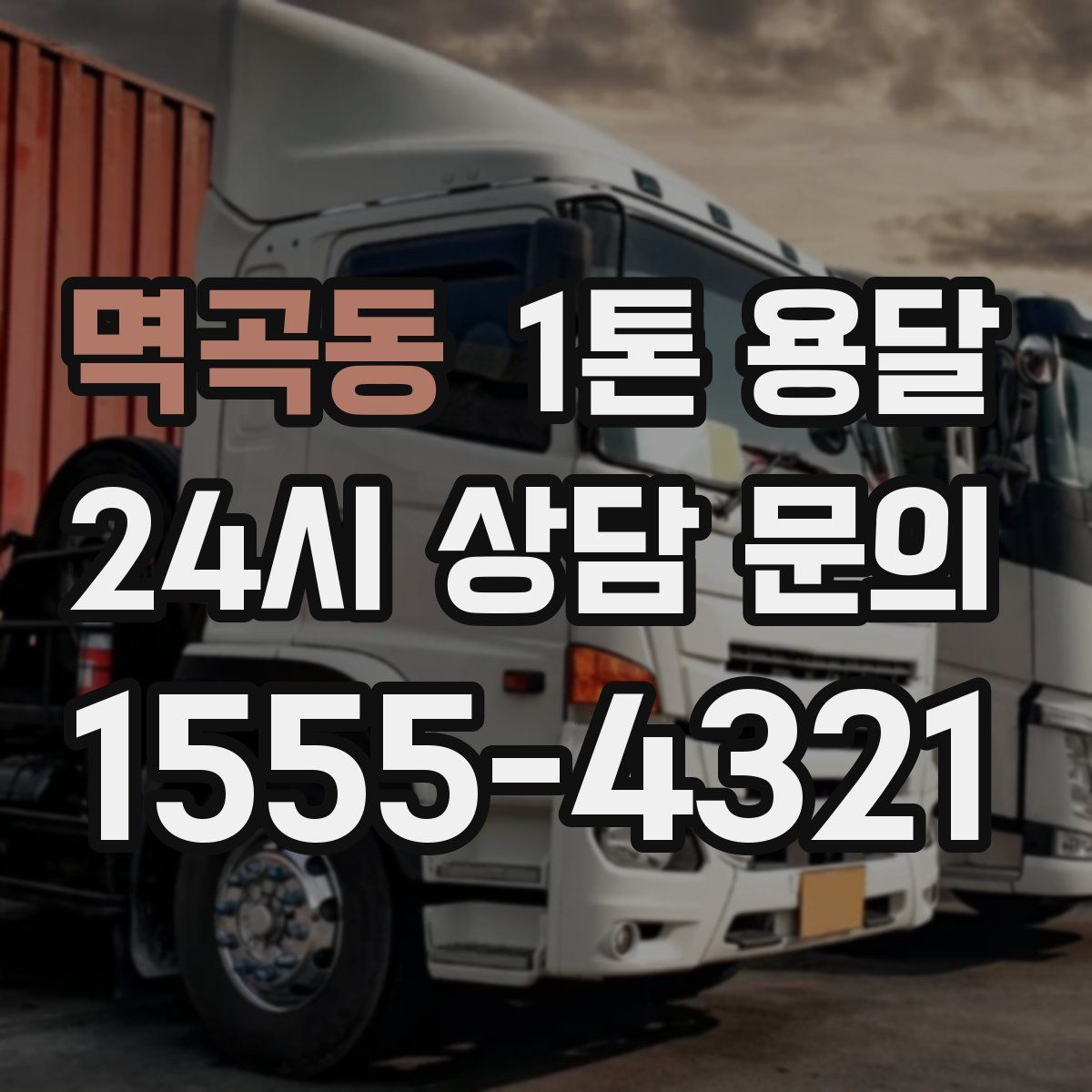 멱곡동 1톤 용달