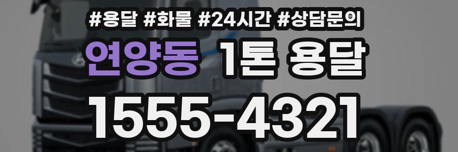 연양동 1톤 용달