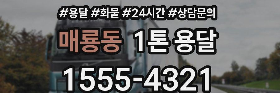 매룡동 1톤 용달