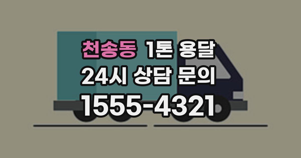 천송동 1톤 용달