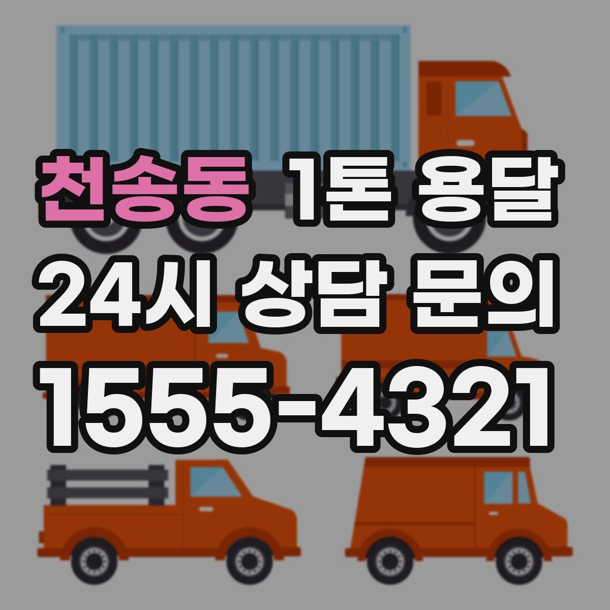 천송동 1톤 용달