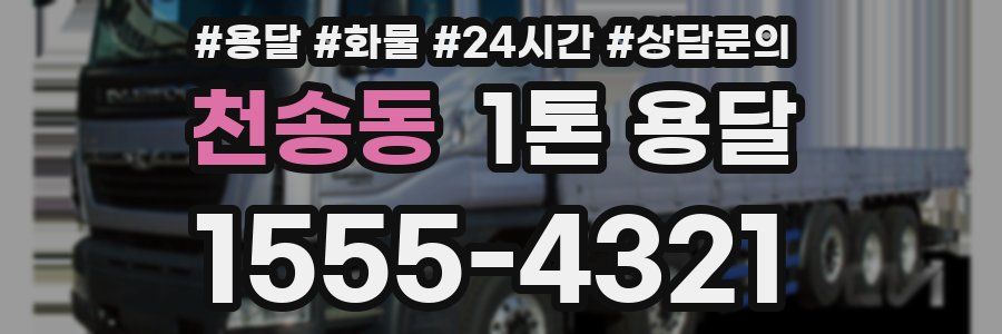 천송동 1톤 용달