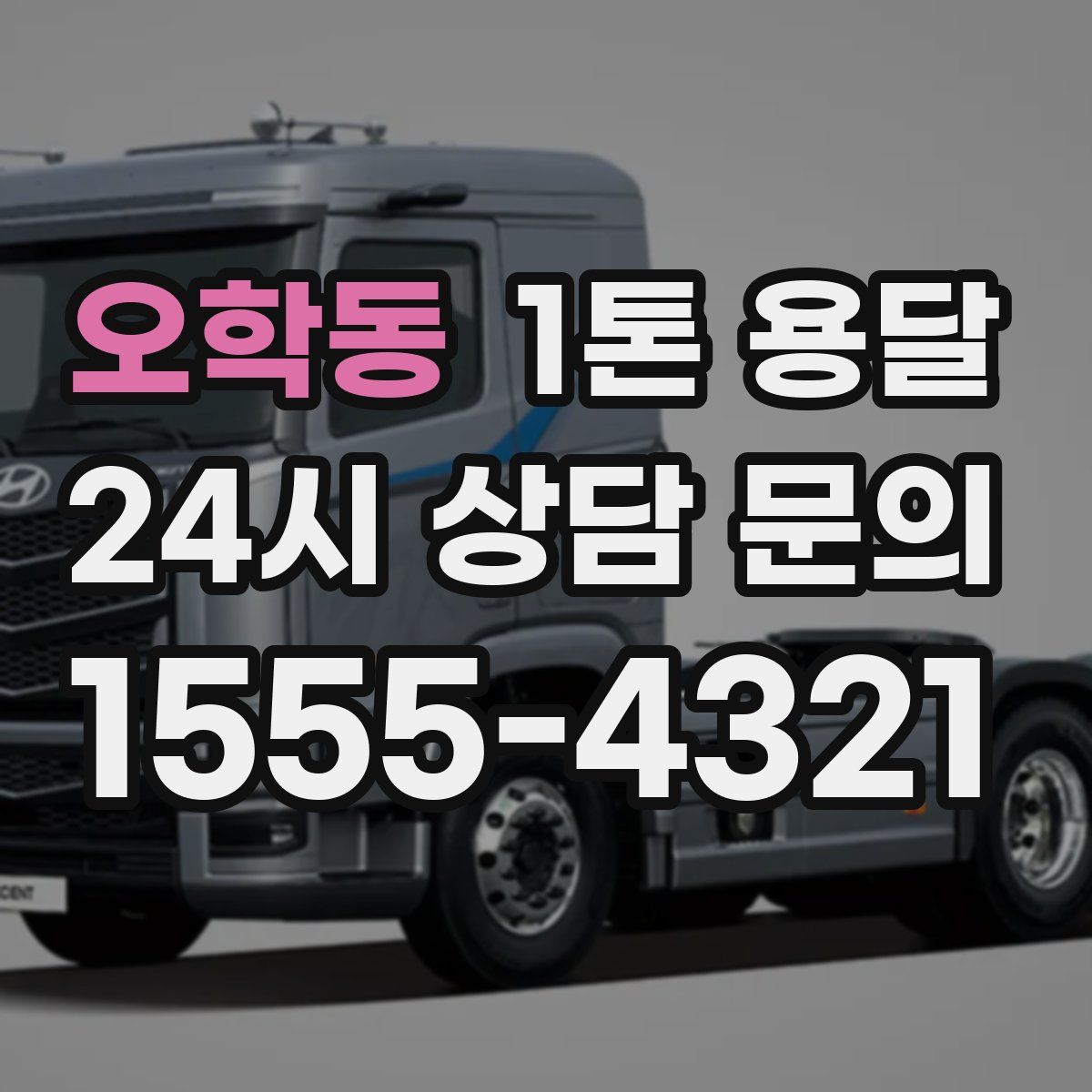 오학동 1톤 용달