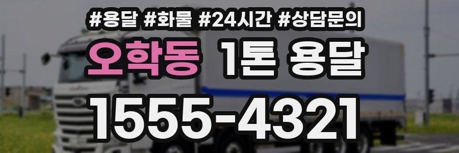 오학동 1톤 용달