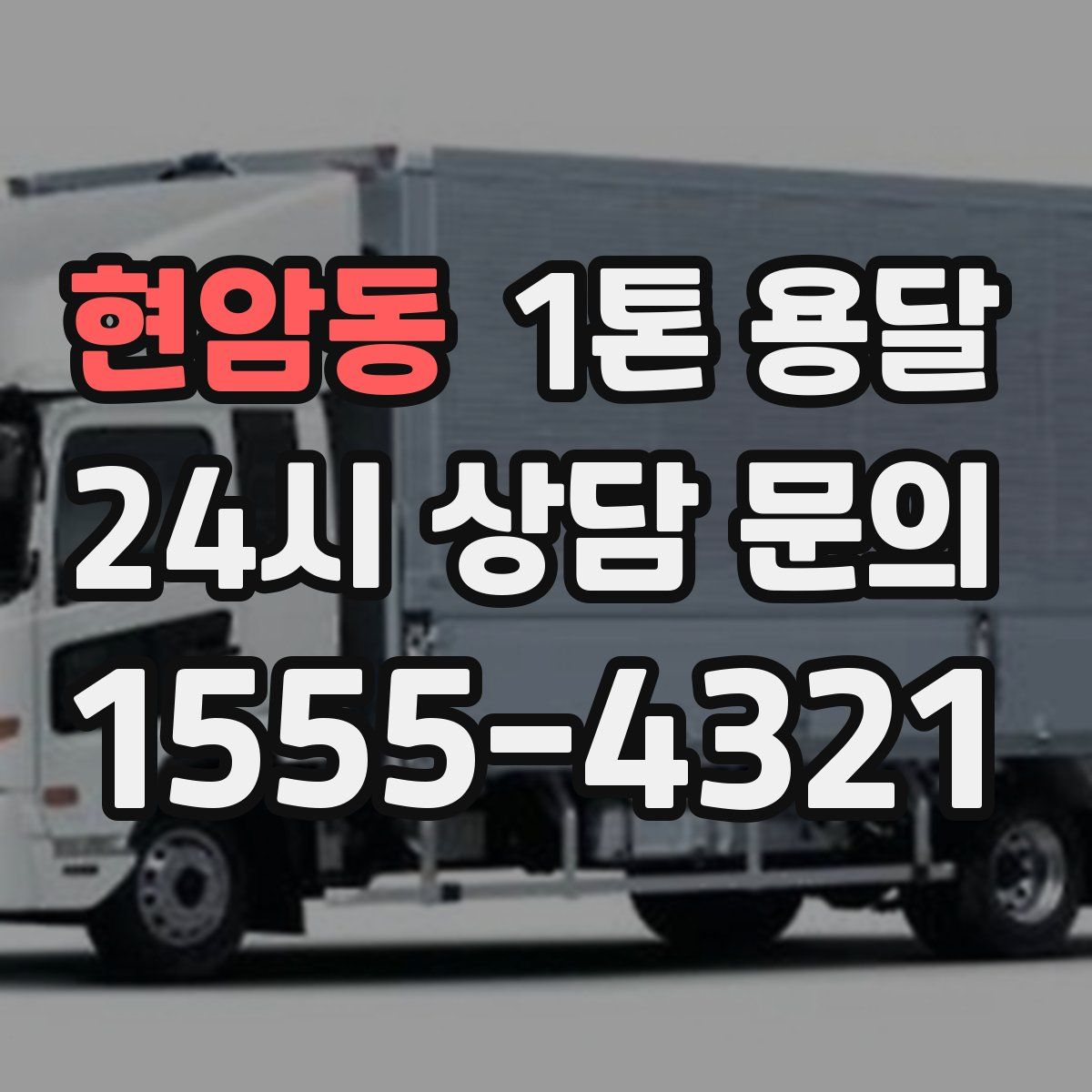 현암동 1톤 용달