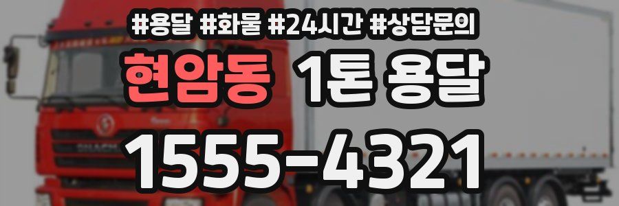 현암동 1톤 용달