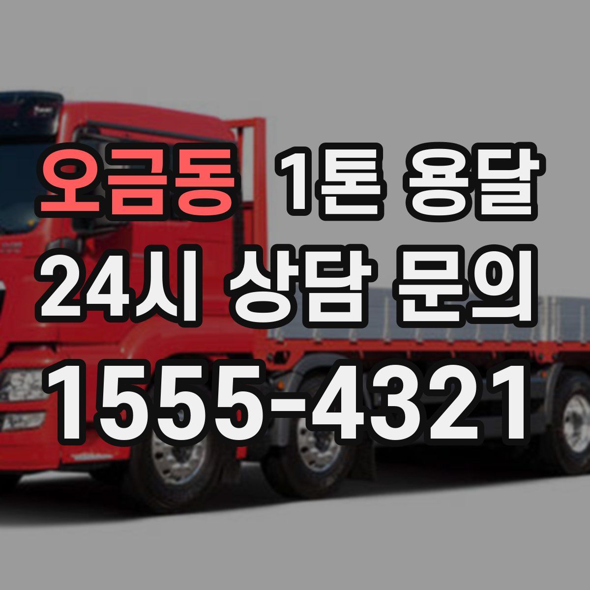 오금동 1톤 용달