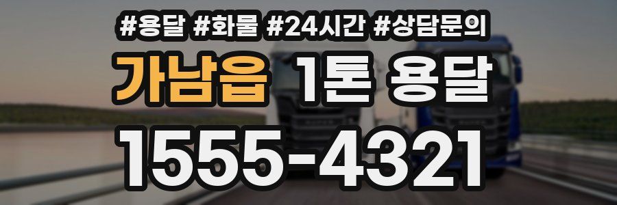 가남읍 1톤 용달