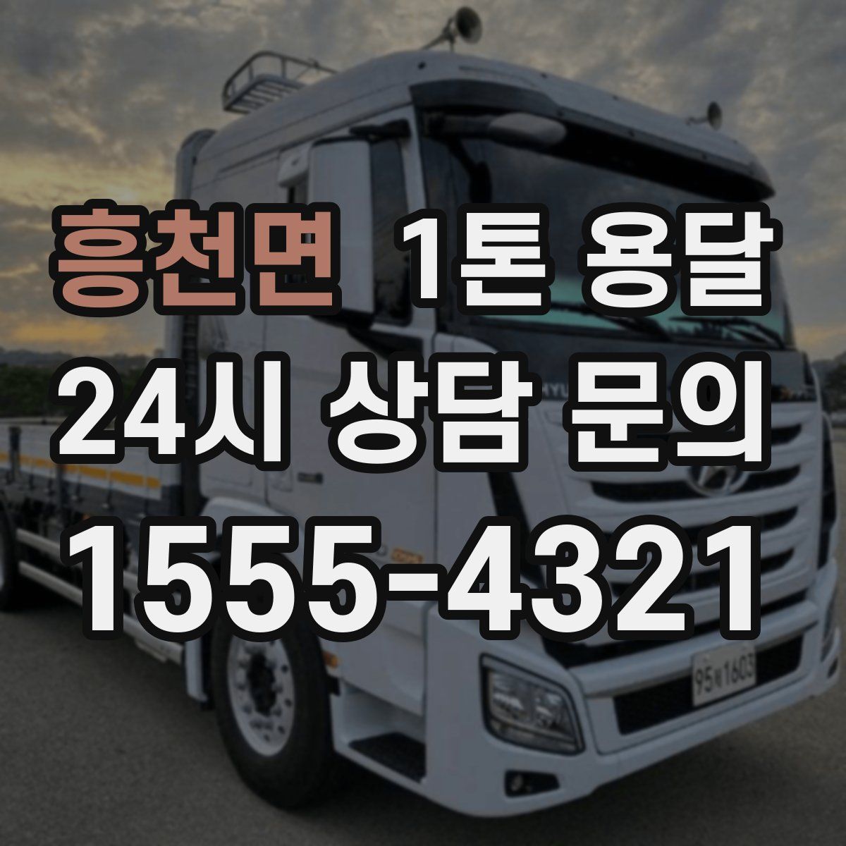 흥천면 1톤 용달