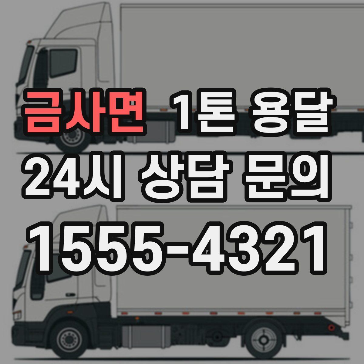금사면 1톤 용달