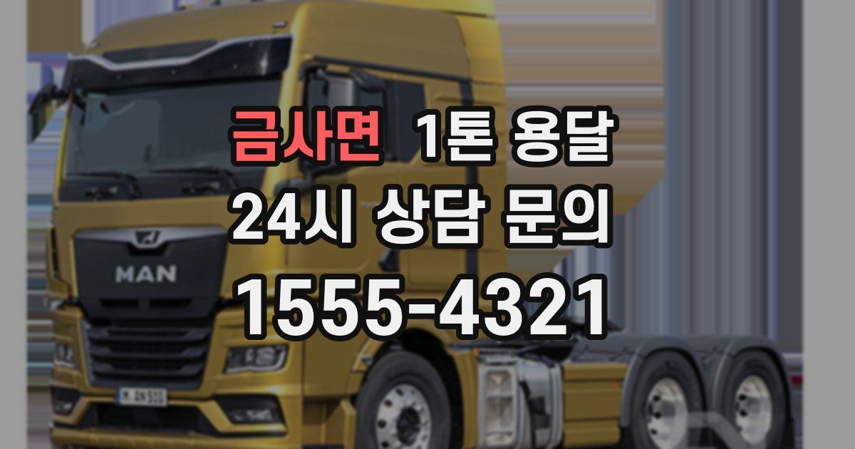 금사면 1톤 용달
