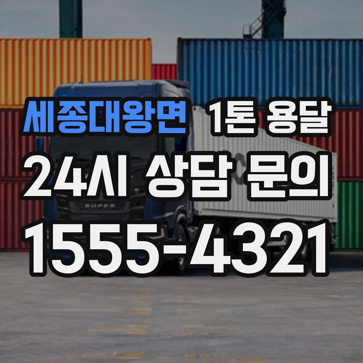세종대왕면 1톤 용달