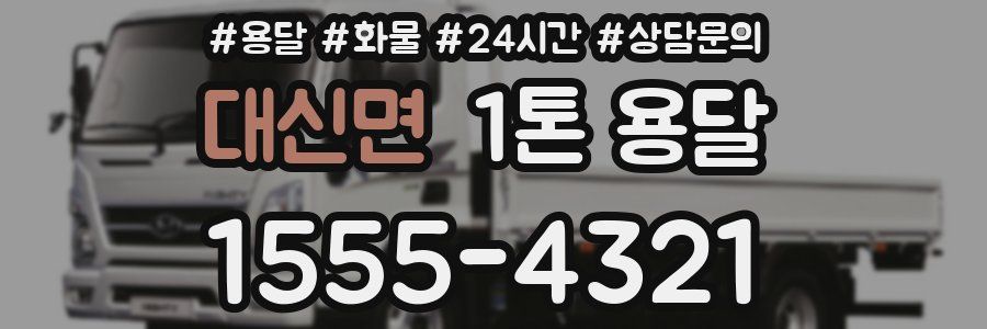 대신면 1톤 용달