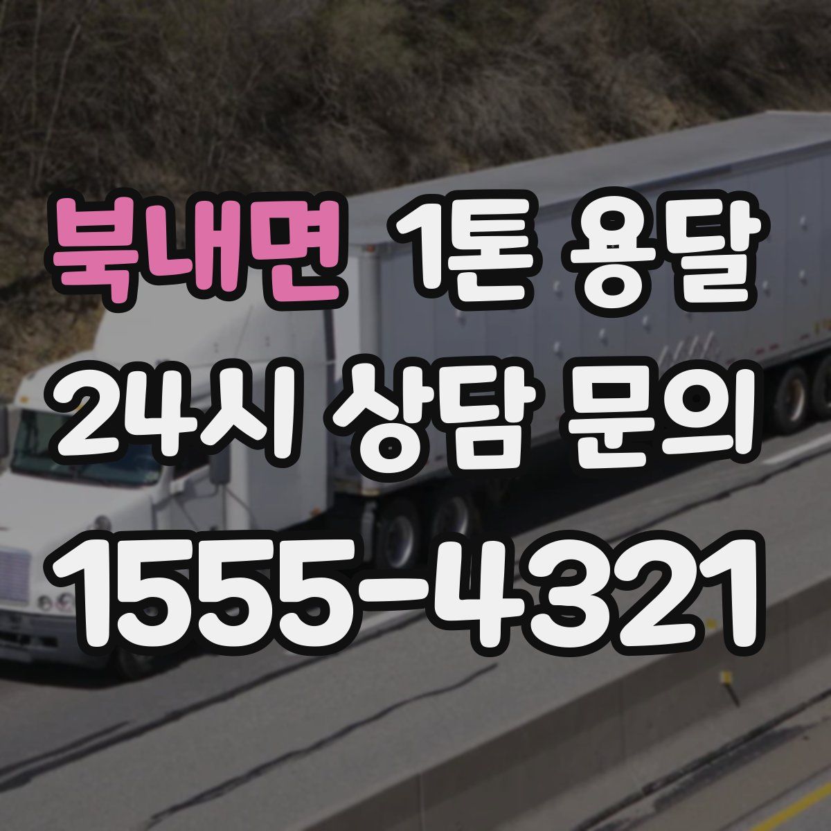 북내면 1톤 용달