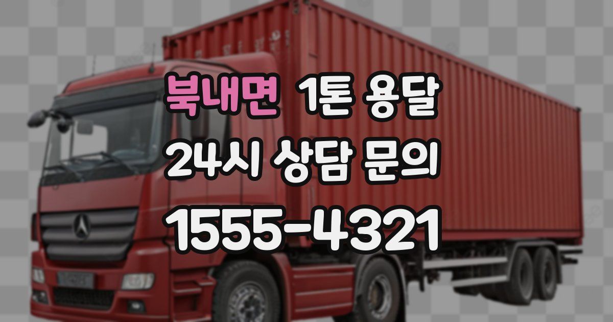 북내면 1톤 용달