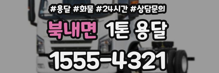북내면 1톤 용달
