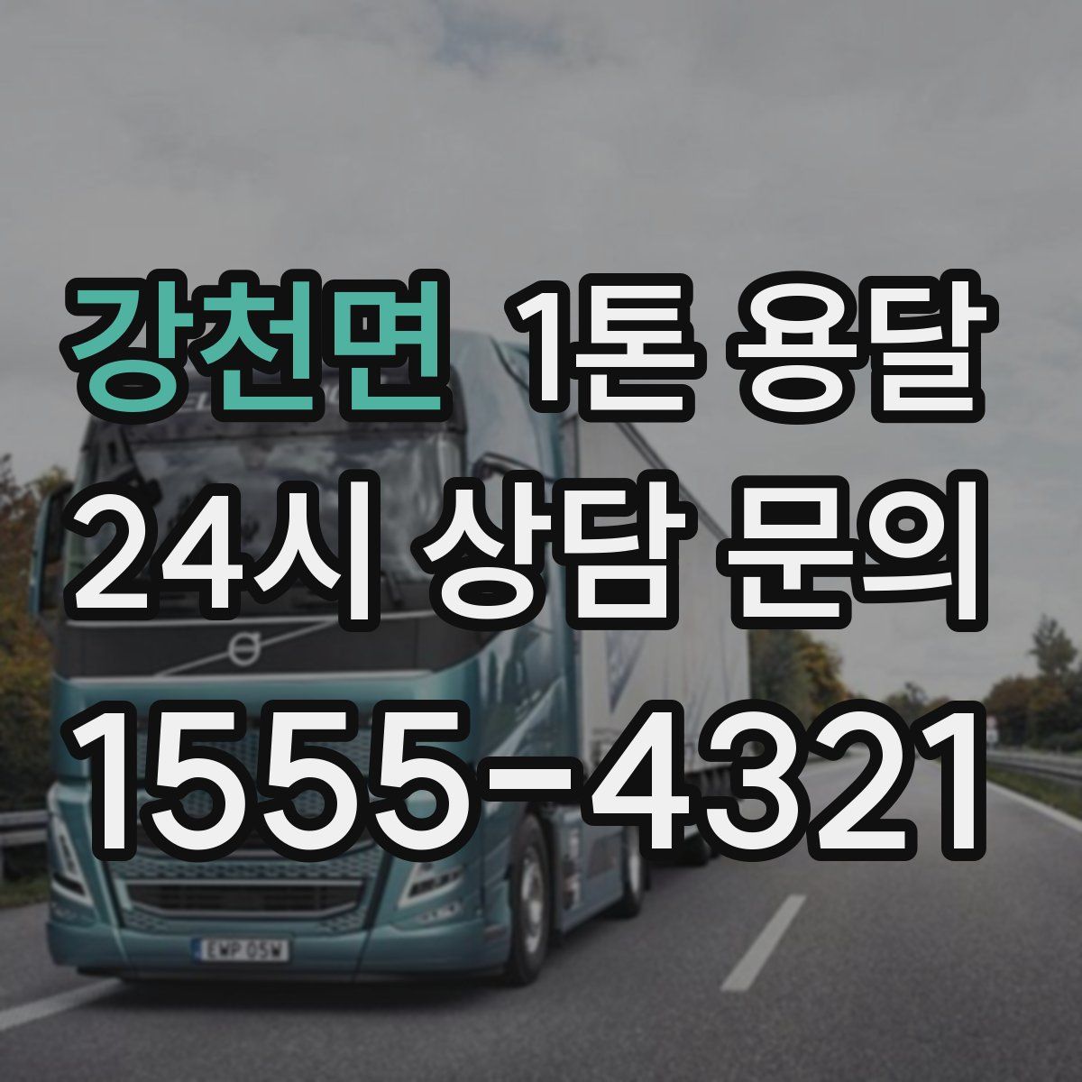 강천면 1톤 용달