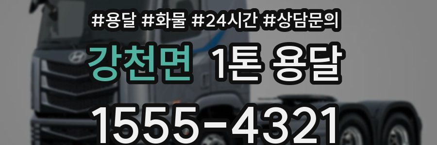 강천면 1톤 용달
