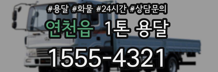 연천읍 1톤 용달