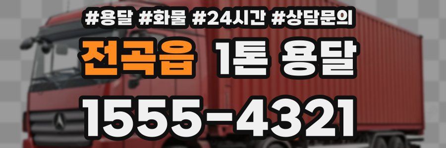 전곡읍 1톤 용달