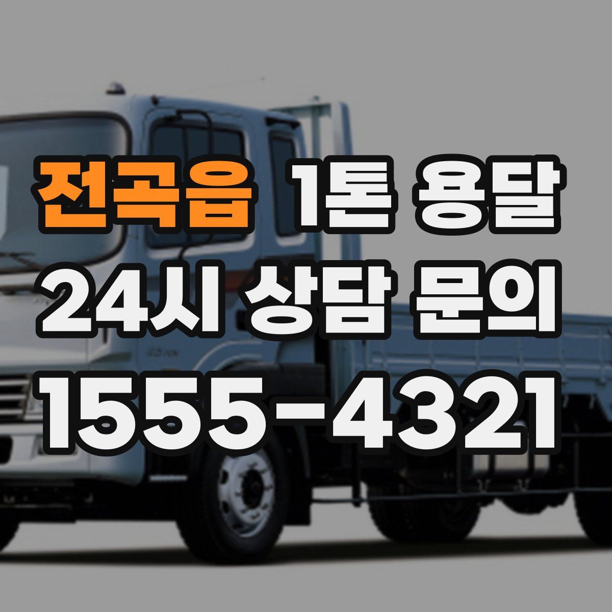 전곡읍 1톤 용달