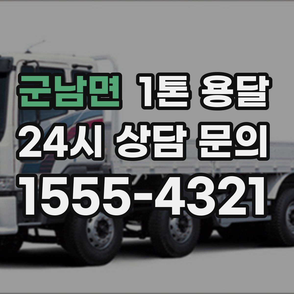 군남면 1톤 용달