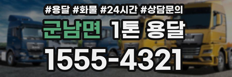 군남면 1톤 용달