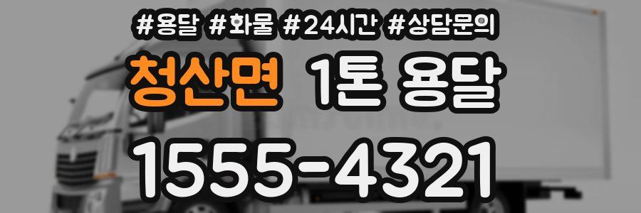 청산면 1톤 용달