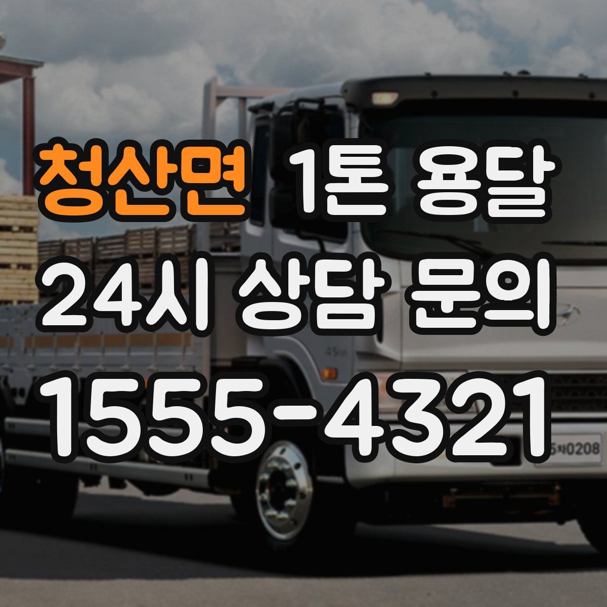 청산면 1톤 용달