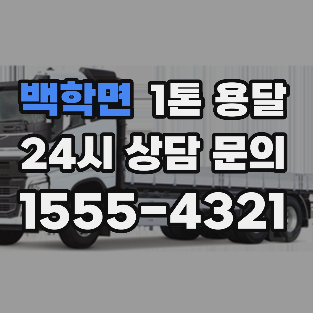 백학면 1톤 용달