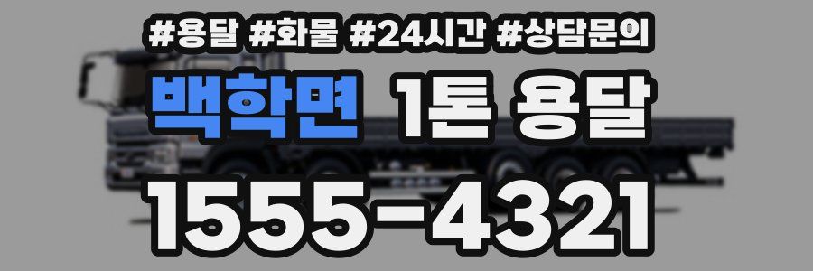 백학면 1톤 용달