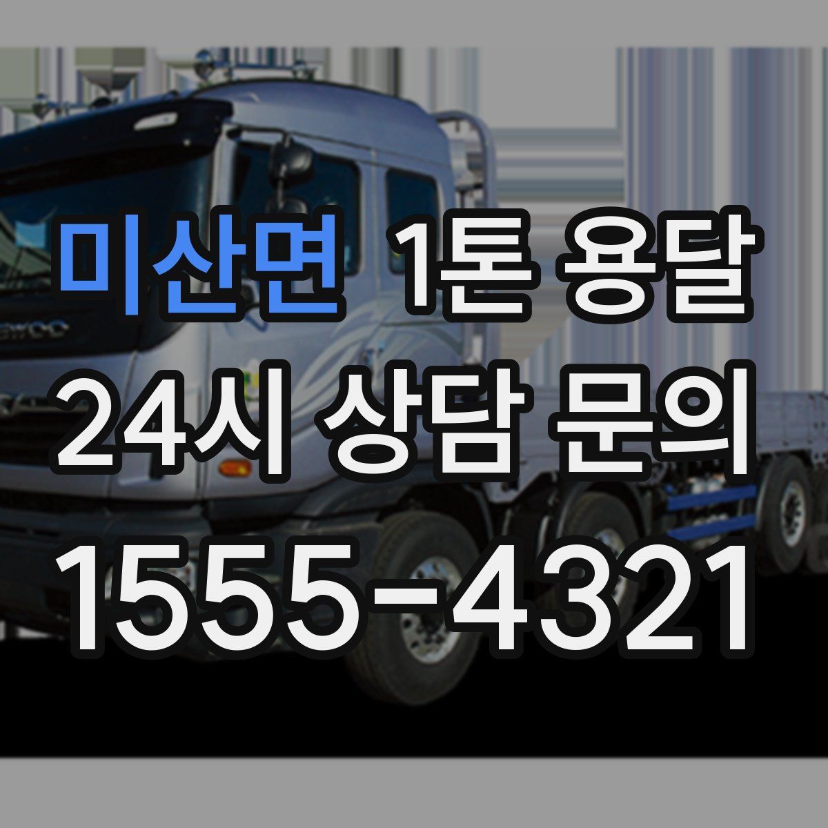 미산면 1톤 용달