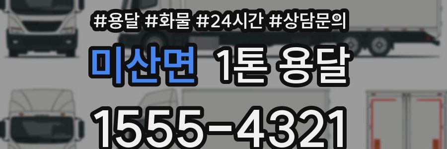 미산면 1톤 용달