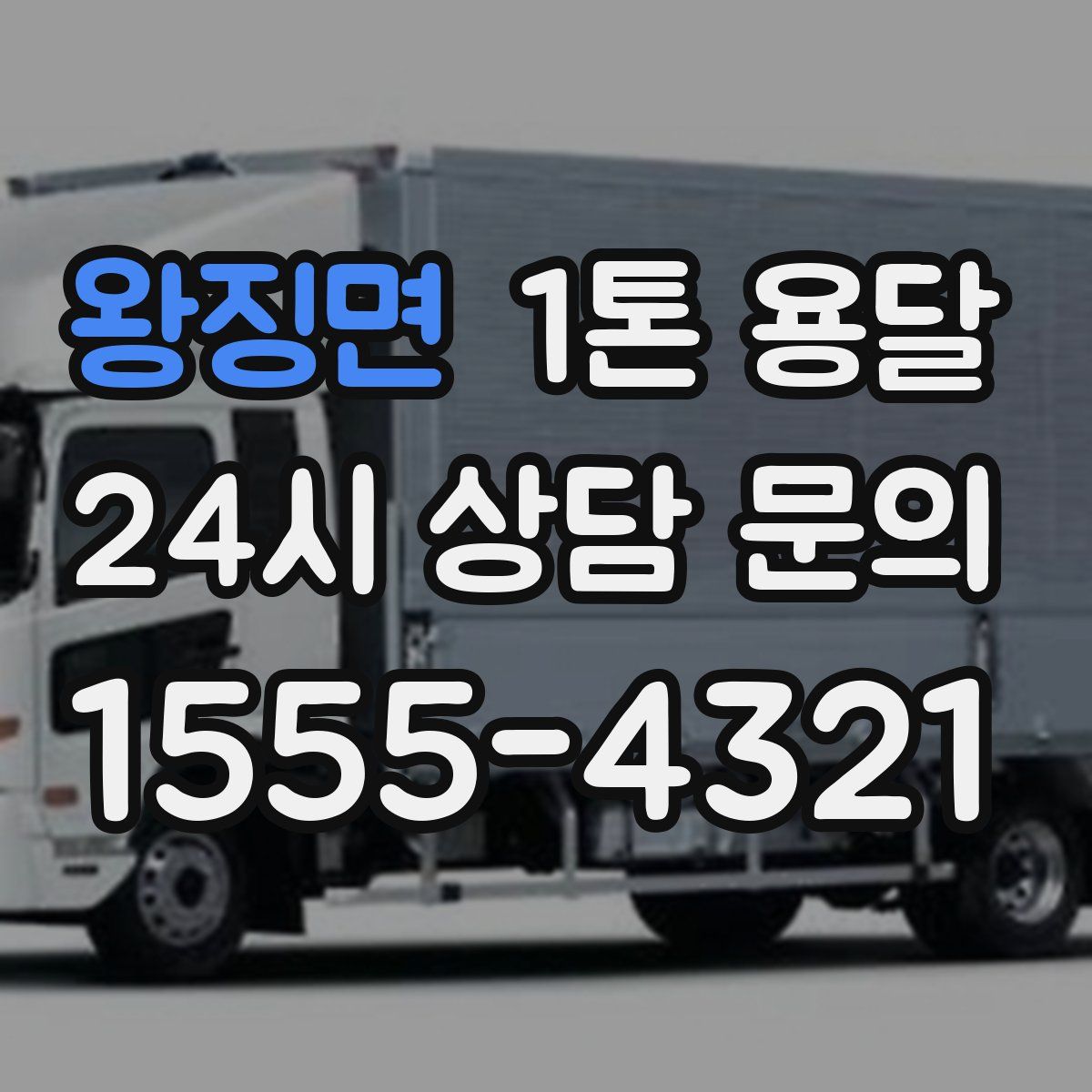 왕징면 1톤 용달